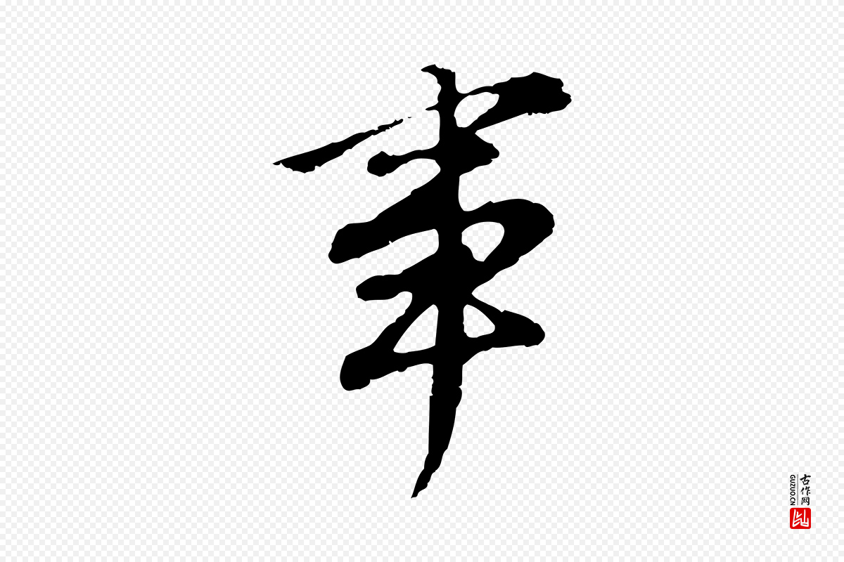 明代董其昌《邵康节先生自着无名公》中的“事”字书法矢量图下载