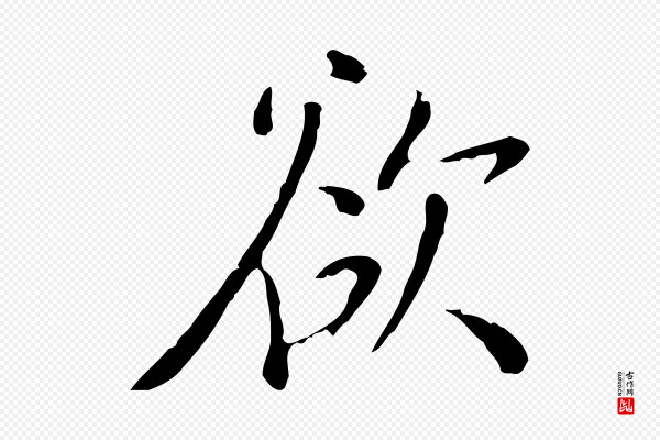 徐守和《跋韭花帖》欲