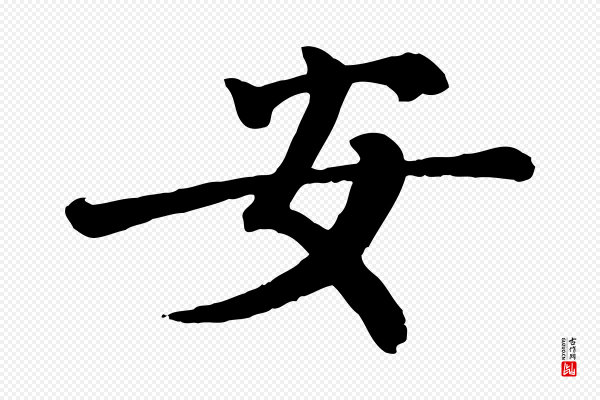 王岩叟《秋暑帖》安