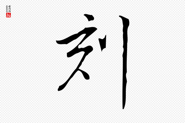 董其昌《跋中秋帖》刻