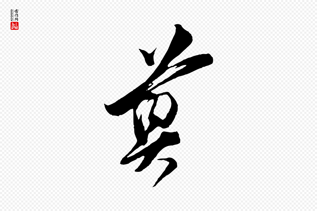 宋代王之望《与季思帖》中的“尊”字书法矢量图下载