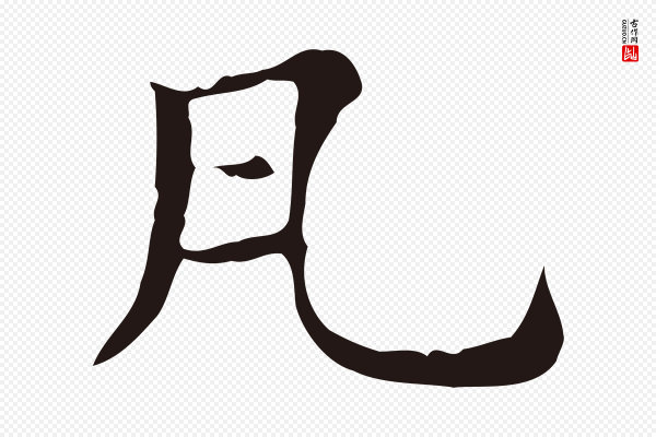 俞和《急就章释文》瓦