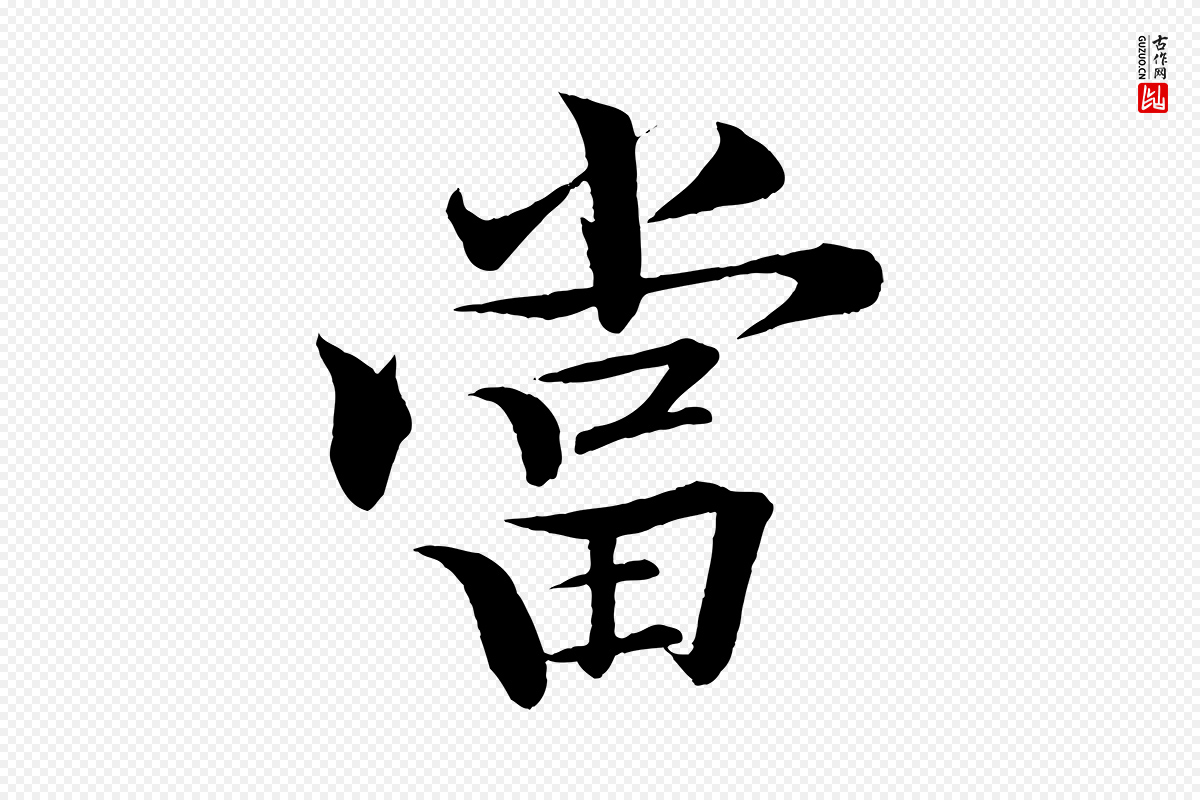 清代《三希堂法帖》中的“當(当)”字书法矢量图下载