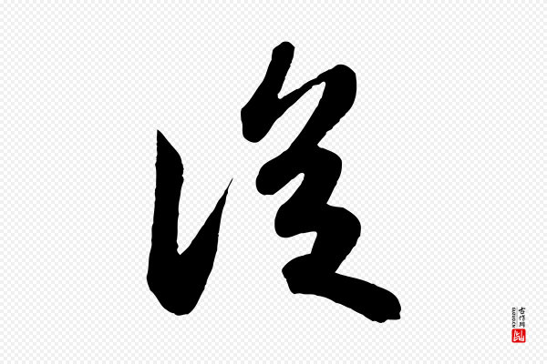 苏轼《答钱穆父诗帖》從(从)