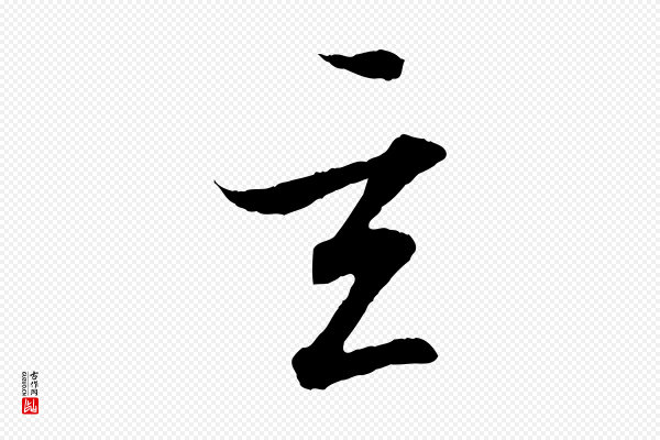 王羲之《临锺繇千字文》玄