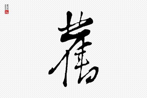黄山谷《惟清帖》舊(旧)