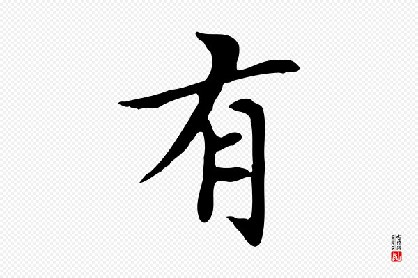 赵孟頫《太平兴国禅寺碑》有