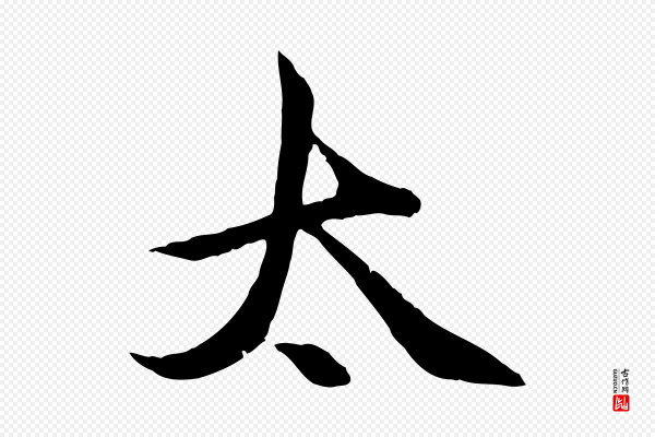 赵孟頫《感兴诗并序》太