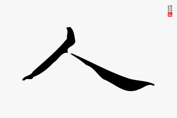 宋濂《跋临东方先生画赞》人