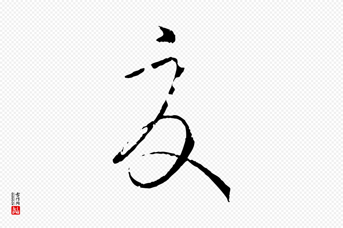 唐代孙过庭《书谱》中的“夏”字书法矢量图下载