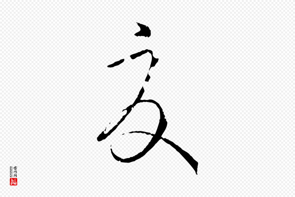 孙过庭《书谱》夏