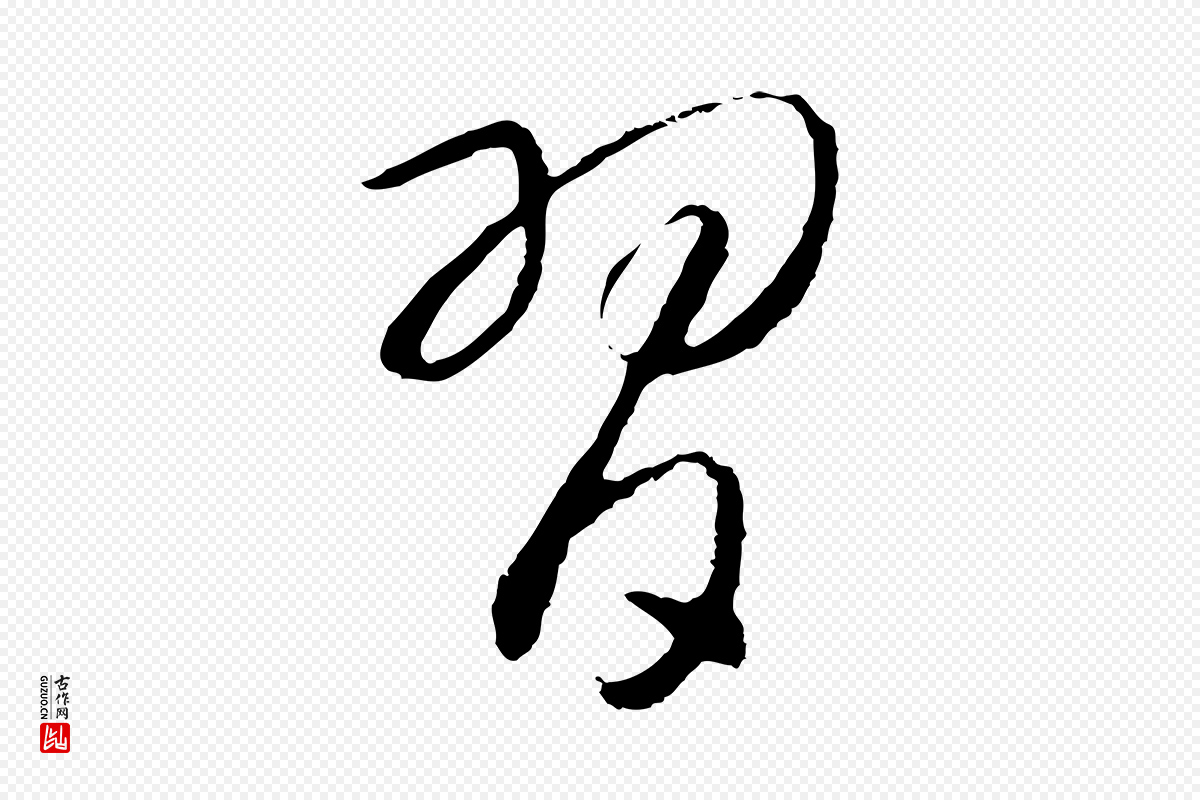 宋代高宗《洛神赋》中的“習(习)”字书法矢量图下载