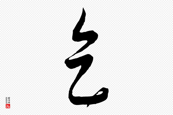 饶介《送孟东野序》天