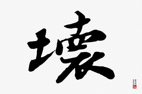 苏轼《次韵秦太虚诗》壞(坏)