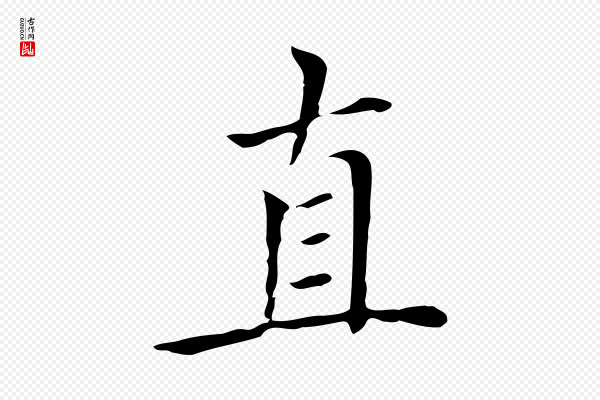 赵孟頫《太平兴国禅寺碑》直