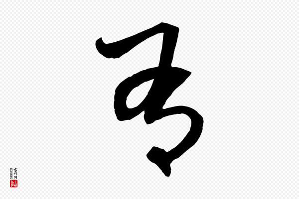 赵孟頫《与中峰札》有