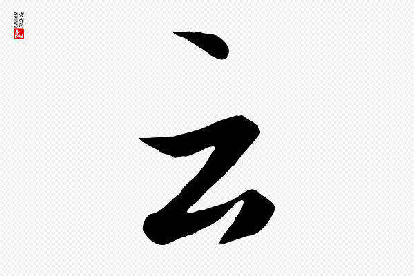 冯承素《临兰亭序》云