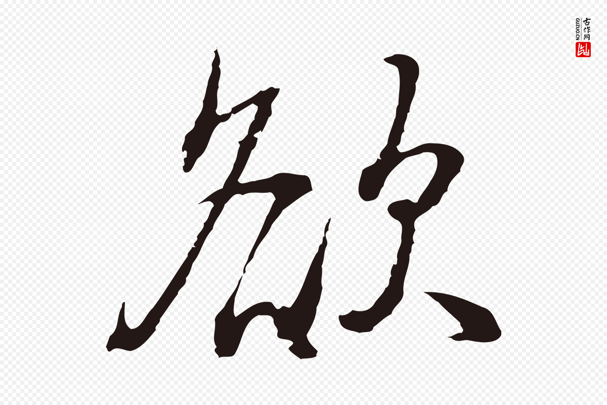 明代董其昌《书古人诗》中的“欲”字书法矢量图下载