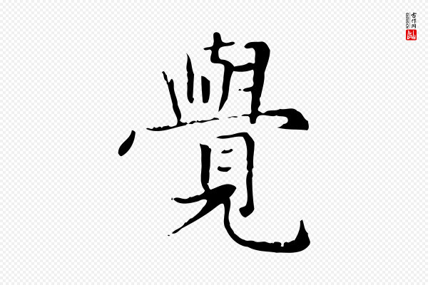 赵孟頫《太平兴国禅寺碑》覺(觉)