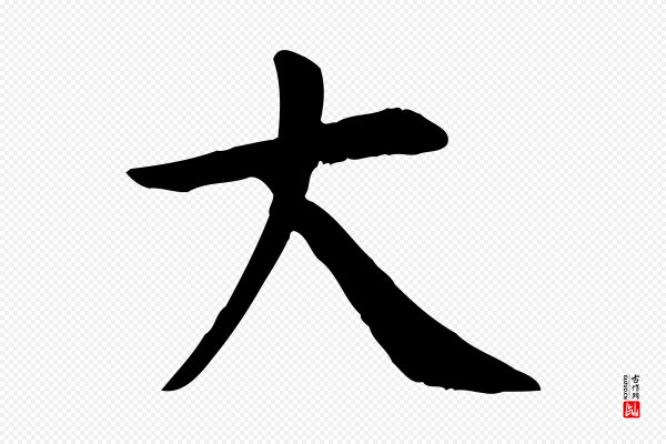 柳公权《跋送梨帖》大