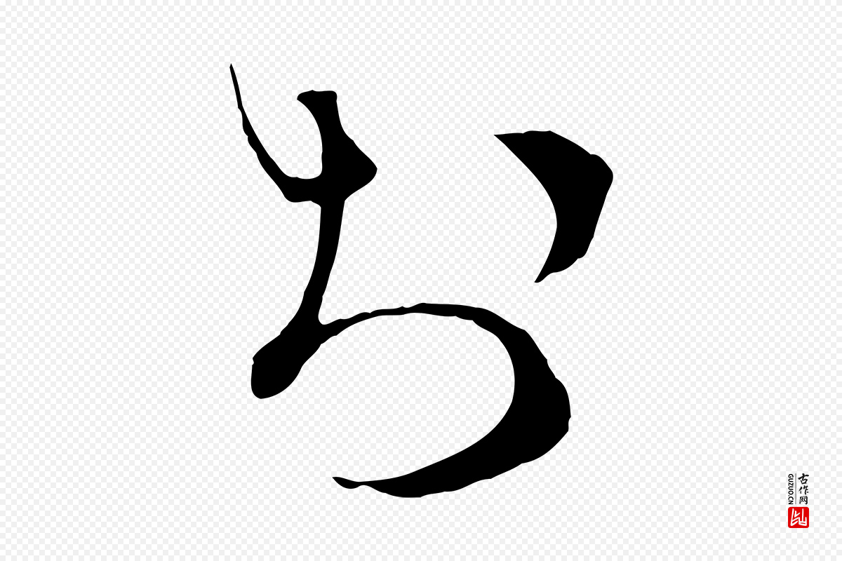 宋代沈辽《与颖叔帖》中的“於(于)”字书法矢量图下载