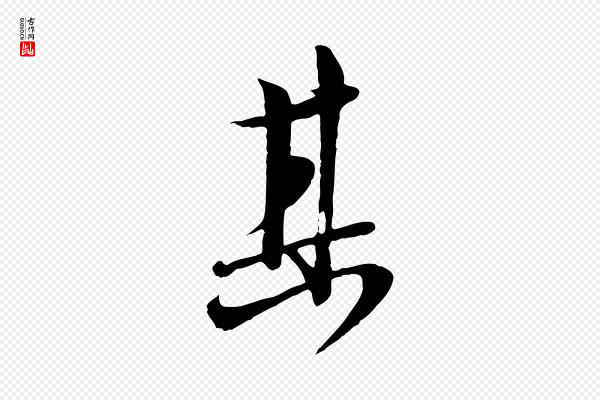 沈复《题十六应真像》其