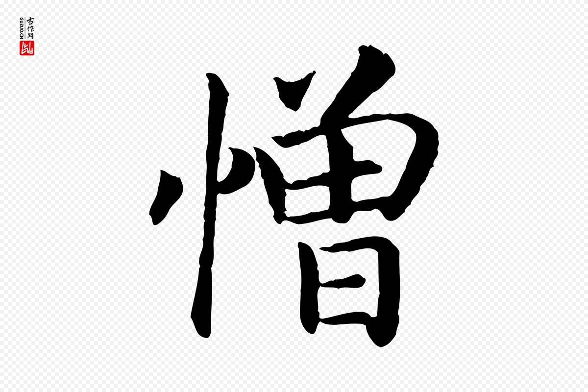 宋代高宗《嵇康养生论》中的“憎”字书法矢量图下载