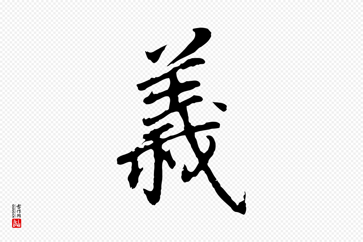 明代董其昌《跋孝经》中的“義(义)”字书法矢量图下载