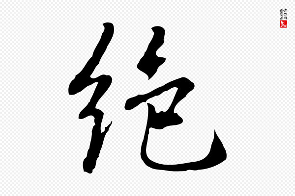 乃贤《南城咏古》絕(绝)