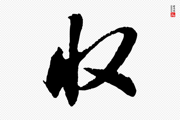 米芾《来戏帖》收