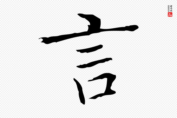 黄山谷《跋道服赞》言
