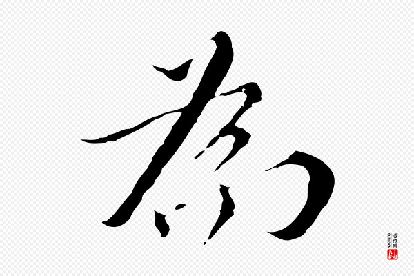王稚登《跋快雪时晴帖》為(为)