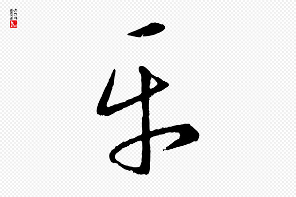 康里子山《颜鲁公论书帖》平