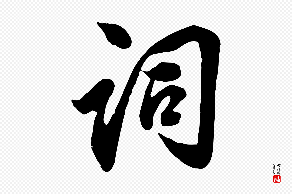 元代邓文原《跋春帖子词》中的“詞(词)”字书法矢量图下载