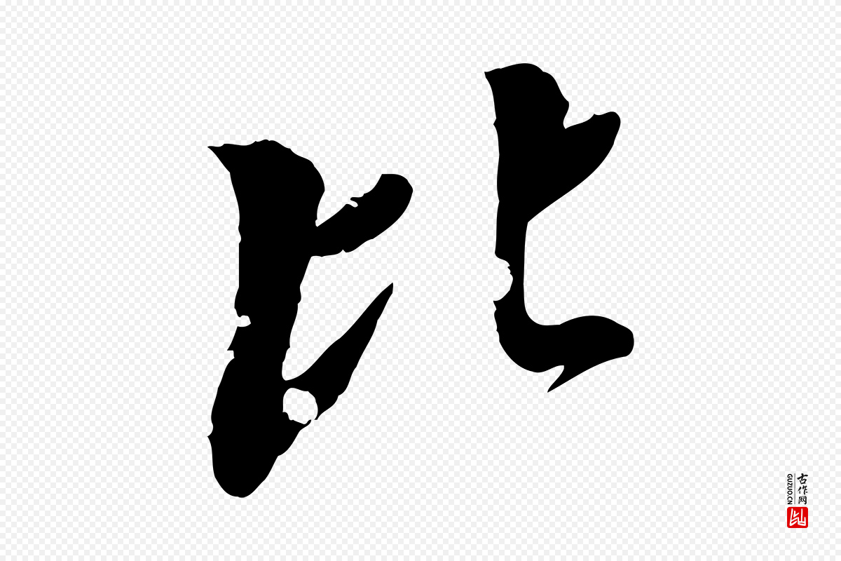 元代虞集《跋孝女曹娥碑》中的“比”字书法矢量图下载