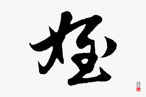 赵孟頫《与进之帖》姪