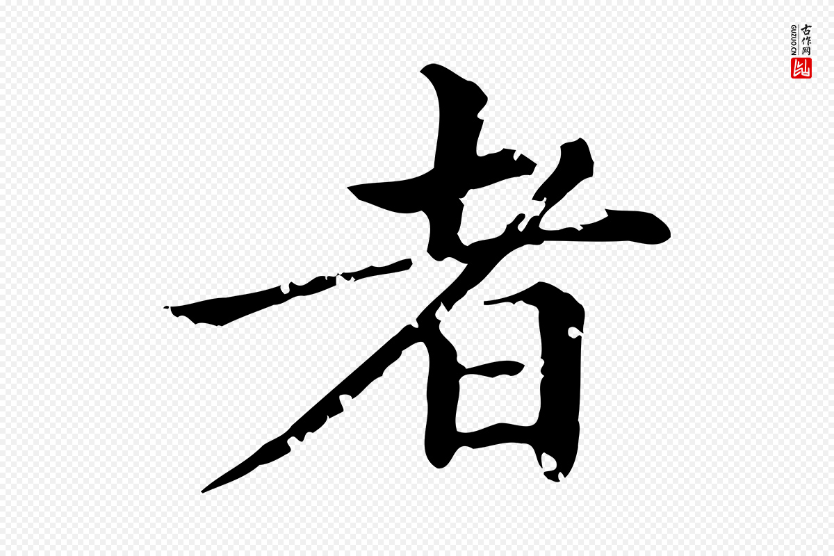 元代赵孟頫《跋快雪时晴帖》中的“者”字书法矢量图下载