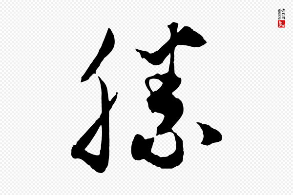 饶介《梓人传》勝(胜)