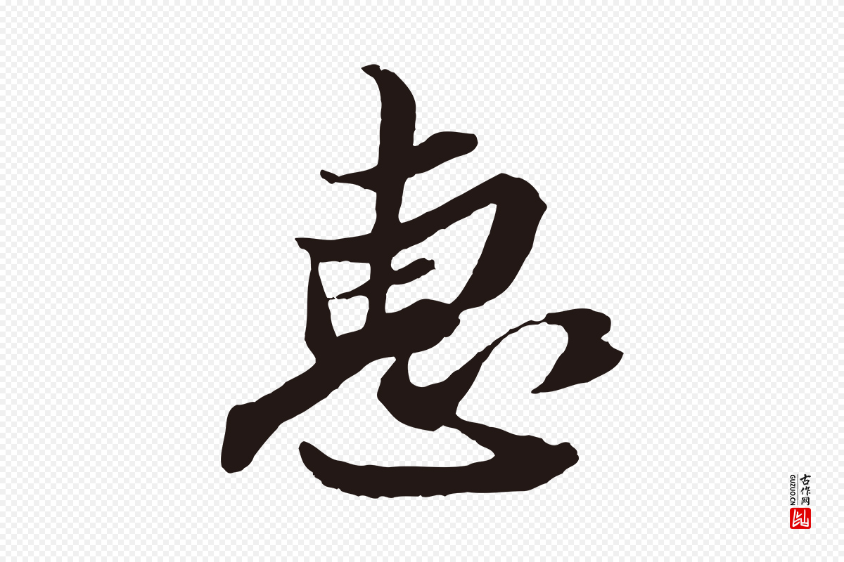 明代姚绶《与廉访帖》中的“惠”字书法矢量图下载