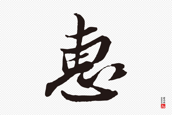 姚绶《与廉访帖》惠