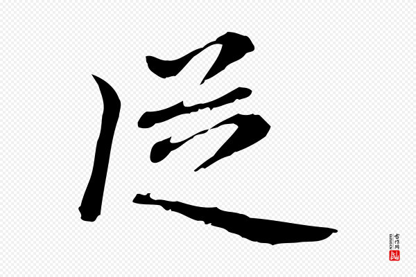 乃贤《南城咏古》從(从)