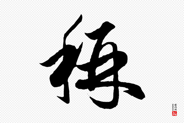 赵孟頫《绝交书》稱(称)