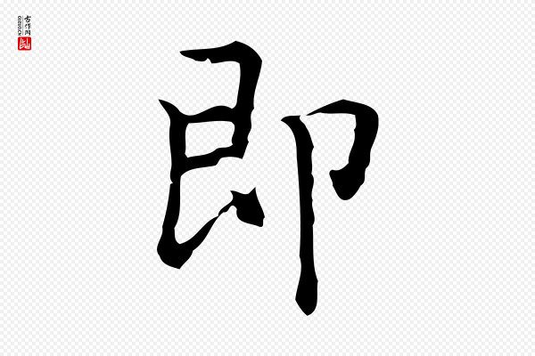 乃贤《南城咏古》即