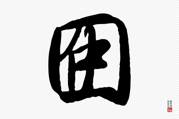 褚遂良《临兰亭序》因