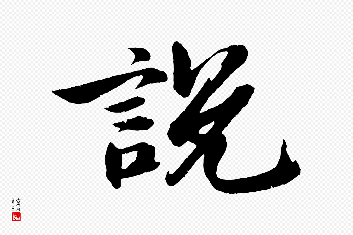 宋代苏轼《石恪画维摩赞》中的“說(说)”字书法矢量图下载