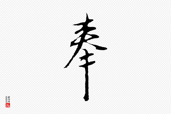沈粲《御赐五咏》奉