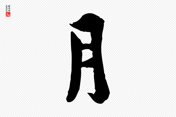 林存端《跋春帖子词》月