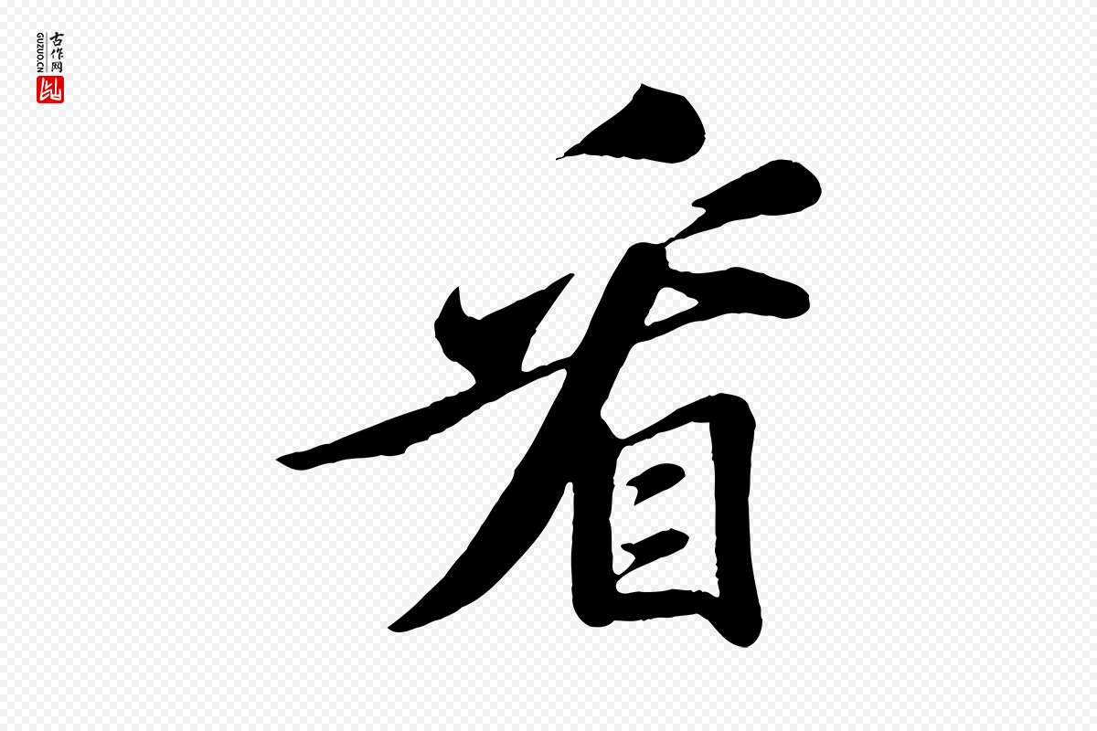宋代苏轼《答钱穆父诗帖》中的“看”字书法矢量图下载