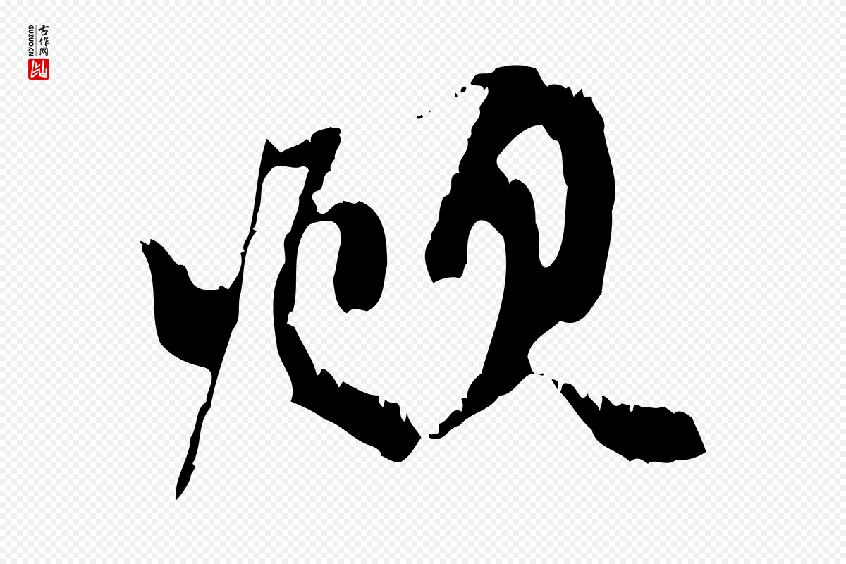 元代赵孟頫《与中峰札》中的“頫”字书法矢量图下载