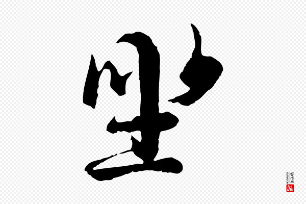 陆继善《双钩兰亭序》坐
